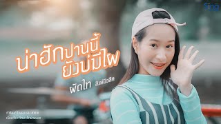 น่าฮักปานนี้ ยังบ่มีไผ – ผัดไท สิงห์มิวสิค