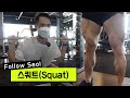 하체운동#2 - 스쿼트 (두가지 방법, 템포 빠르게 하는 법까지)