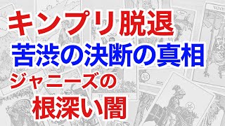 【真相】なぜキンプリ脱退になったのか占うと、原因はジャニーズ事務所の深い闇があった!(断易)