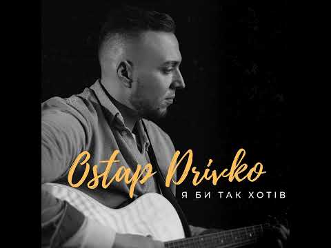 Ostap Drivko - Я би так хотів
