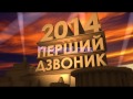 Футаж "Перший дзвоник 2014" 