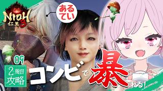 【仁王3｜2周目｜09】戦絵巻➷まだ見ぬ170レベル装備に会いたい｜将軍の旅路｜脳筋コンビ復活！相棒あるていさんとまたーり楽しく暴れるです🍑あるぺぃライブ🐣【Nioh3｜PS5】18