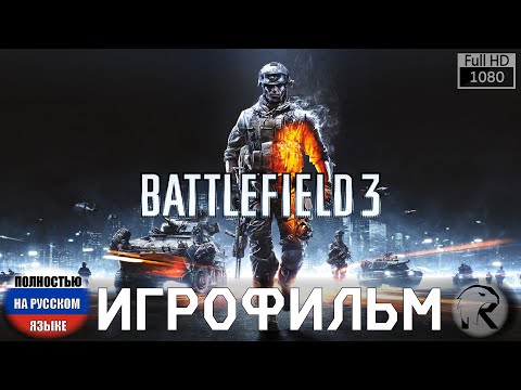 Battlefield 3 - ИГРОФИЛЬМ