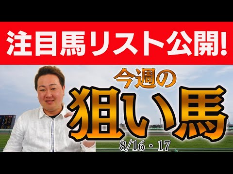 #札幌記念 #中京記念 #新潟ジャンプS 含む棟広良隆33頭の番組注目馬を紹介！8月16(土)17(日)～激走レンジ！今週の注目馬 The Pickup！