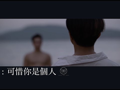 Video thumbnail for 可惜你是個人 (Beautifully Different)