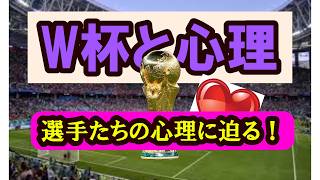 W杯と心理  #W杯　　#サッカー　#日本代表　　#レジェンド　#監督　#心理　#脳