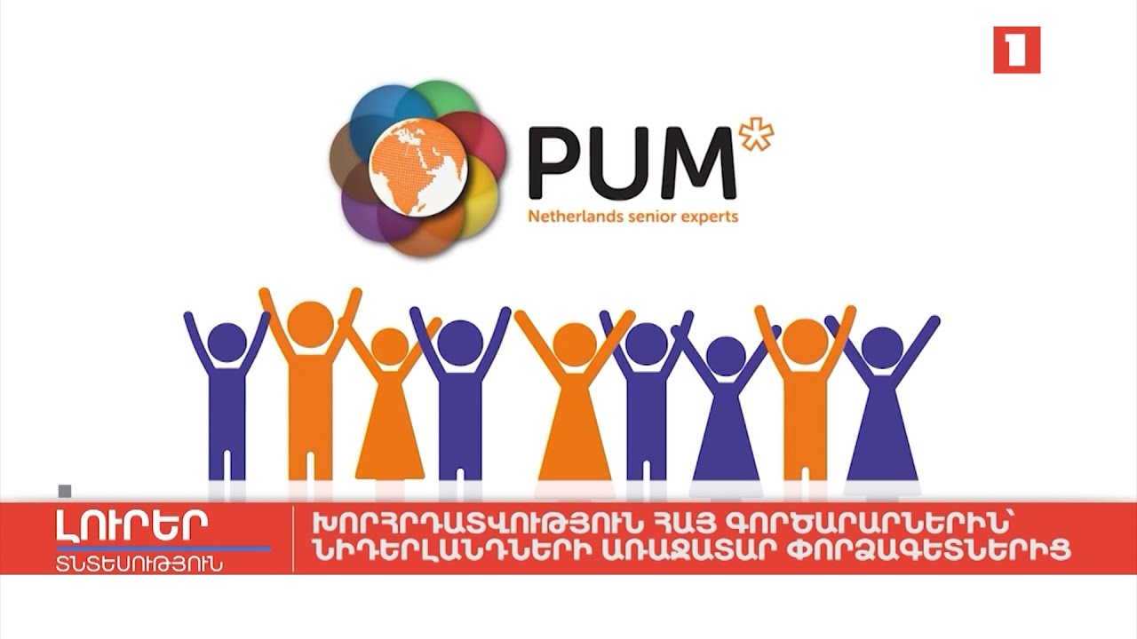 Խորհրդատվություն հայ գործարարներին՝ Նիդերլանդների առաջատար փորձագետներից