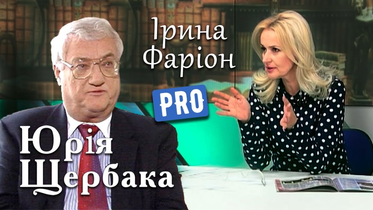 Львів. Незабутня Ірина Фаріон про творчість Юрія Щербака