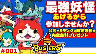 【妖怪ウォッチバスターズ】最強妖怪あげるから 参加しませんか？ ぷらぷらバスターズ 妖怪ウォッチ4 LIVE#001
