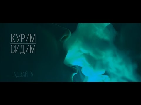 Адвайта – Курим сидим (OFFICIAL VIDEO)