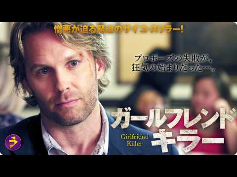 【🎬無料公開中】彼女を追い詰める影――映画『ガールフレンド・キラー』