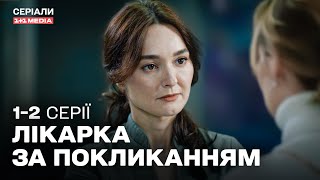 МЕДИЧНА ДРАМА, ЩО ПІДКОРИЛА МІЛЬЙОНИ! Лікарка за покликанням 1,2 серії | ТОП СЕРІАЛ ПРО ЛІКАРІВ