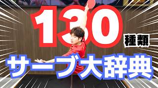 【完全保存版】サーブ130種類！卓球サーブ大辞典全部見せます【卓球知恵袋】