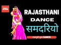 Samdariyo Lehra Leve Sa(Rajasthani Dance)|समदरियो | Ghoomar By Ambika Rathore