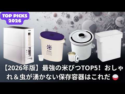 【2026年版】最強の米びつTOP5！おしゃれ＆虫が湧かない保存容器はこれだ 🍚