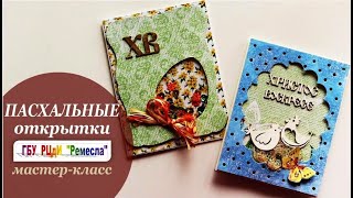 Творческие "ПОсиДЕЛКИ" к Светлой Пасхе! Создаём открытку.