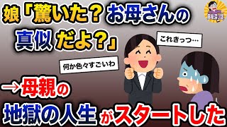娘「驚いた?お母さんの真似だよ^^」→母親の地獄の人生がスタートした【2ch修羅場スレ・ゆっくり解説】