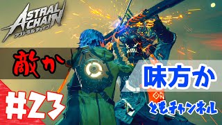 【ACT】#23 ゲートから侵略する影　ASTRAL CHAIN【ゲーム実況】