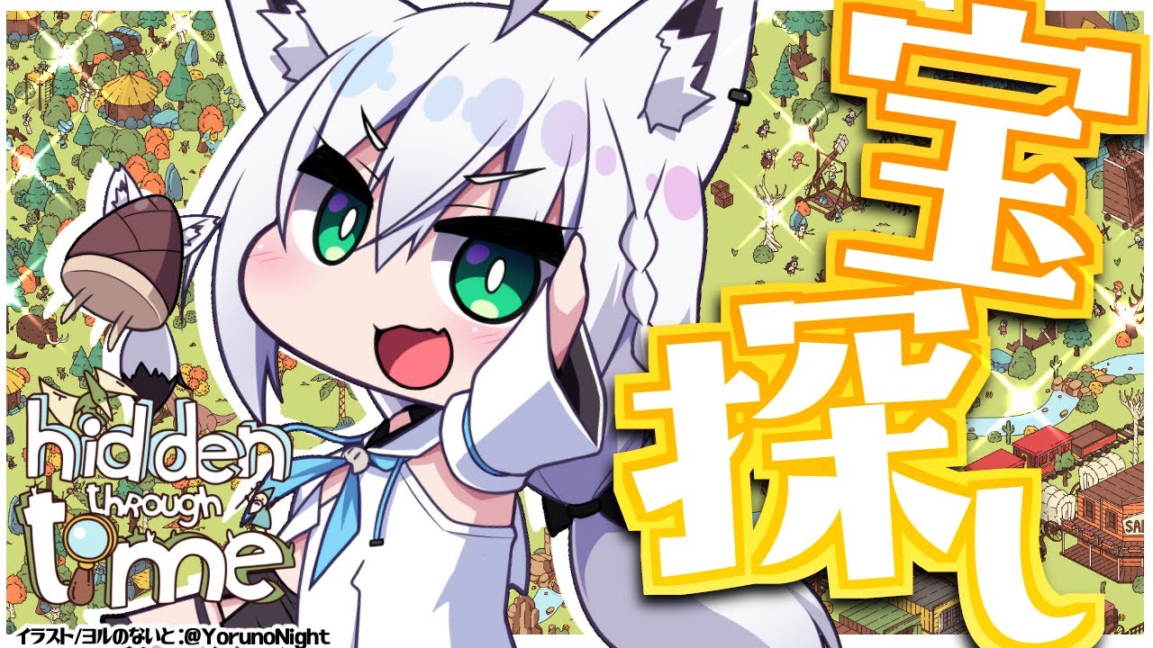 【Hidden Through Time】そこの君、いい話があるんだ、宝探しをしないか？【ホロライブ/白上フブキ】