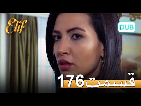 الیف با دوبلۀ فارسی | قسمت 176