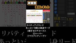 【競馬実況】秋華賞 リバティアイランド #shorts