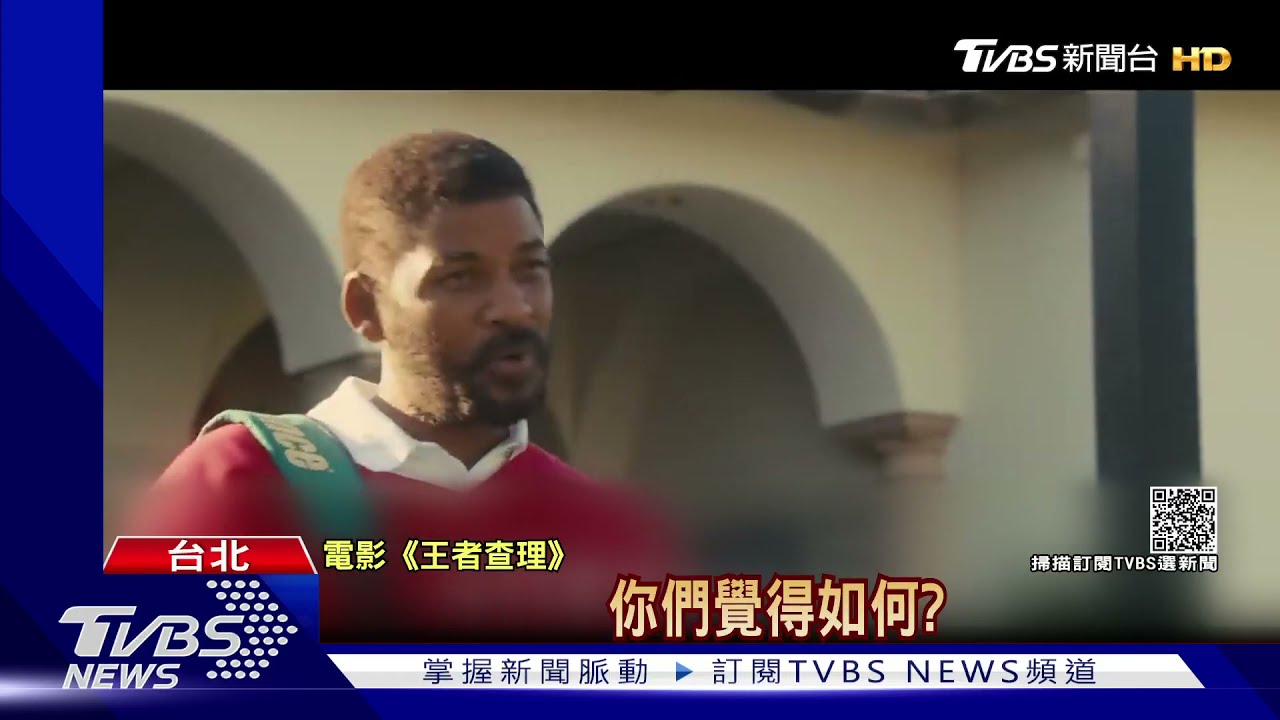 威爾史密斯飾網壇傳奇父親! 獲「11億賠償金」慷慨全分演員