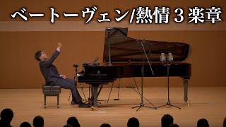 カッコ良すぎて聴くだけで絶対に震える曲【ベートーヴェン熱情3楽章/Beethoven "Appassionata】