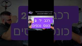 ♧ לקנות רכב - כונס נכסים / משכון רכבים - #יעוץרכב #אוטובכללי #מוסך #רכבידשניה #רכב_יד2 #רכב #רכבים