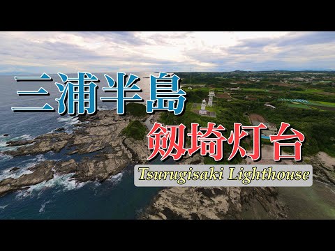 三浦半島【ドローン空撮】剱埼灯台・剣崎・Tsurugisaki-Lighthouse