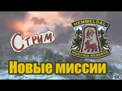 №9 Проходим Миссии по Hemmeldal СТРИМ The Hunter Classic