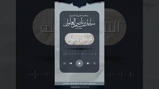 صورة التفصيل في حكم حلق الشعر | الشيخ سليمان العلوان