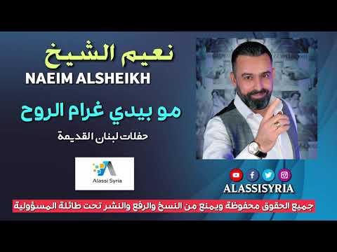 Naeim Alsheikh - Gharam Alroh / نعيم الشيخ - مو بيدي غرام الروح