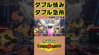 【ポケモンチャンピオンズ 】ダブル怯みとダブル急所 #shorts #ポケモン #ポケモンチャンピオンズ