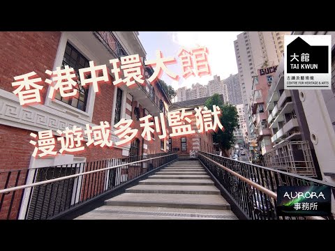 【香港半天遊#1】大館 古蹟及藝術館 香港好去處 4K 廣東話 中文字幕 ~《AURORA 事務所》~