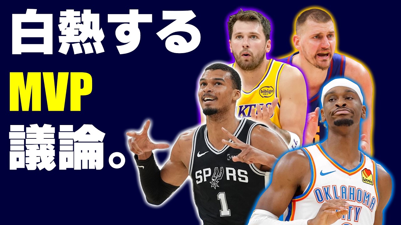 ウェンビーが1位？MVPレースが面白すぎる！