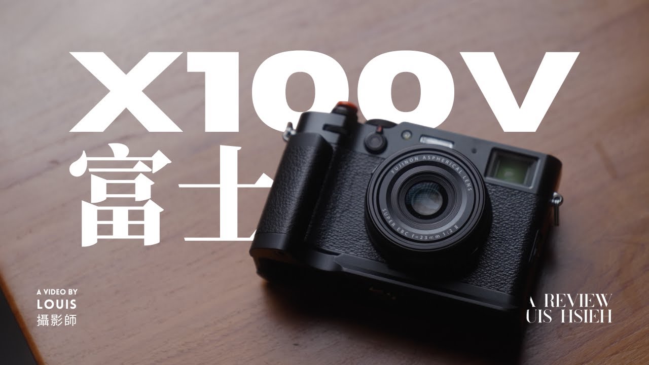 令人愛不釋手！富士X100V到底在紅什麼？重度用戶使用體驗