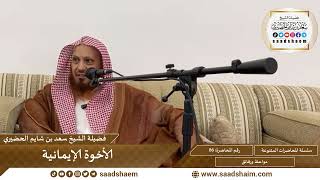 86 - الأخوة الإيمانية - سلسلة المحاضرات العامة للشيخ سعد بن شايم الحضيري image