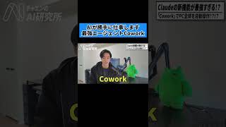 【⚠️必見】PC操作も全自動。AIが勝手に仕事する時代がきた。最強エージェント「Cowork」を徹底解説 #AIエージェント #自動化 #最新AI #業務効率化 #claudecode