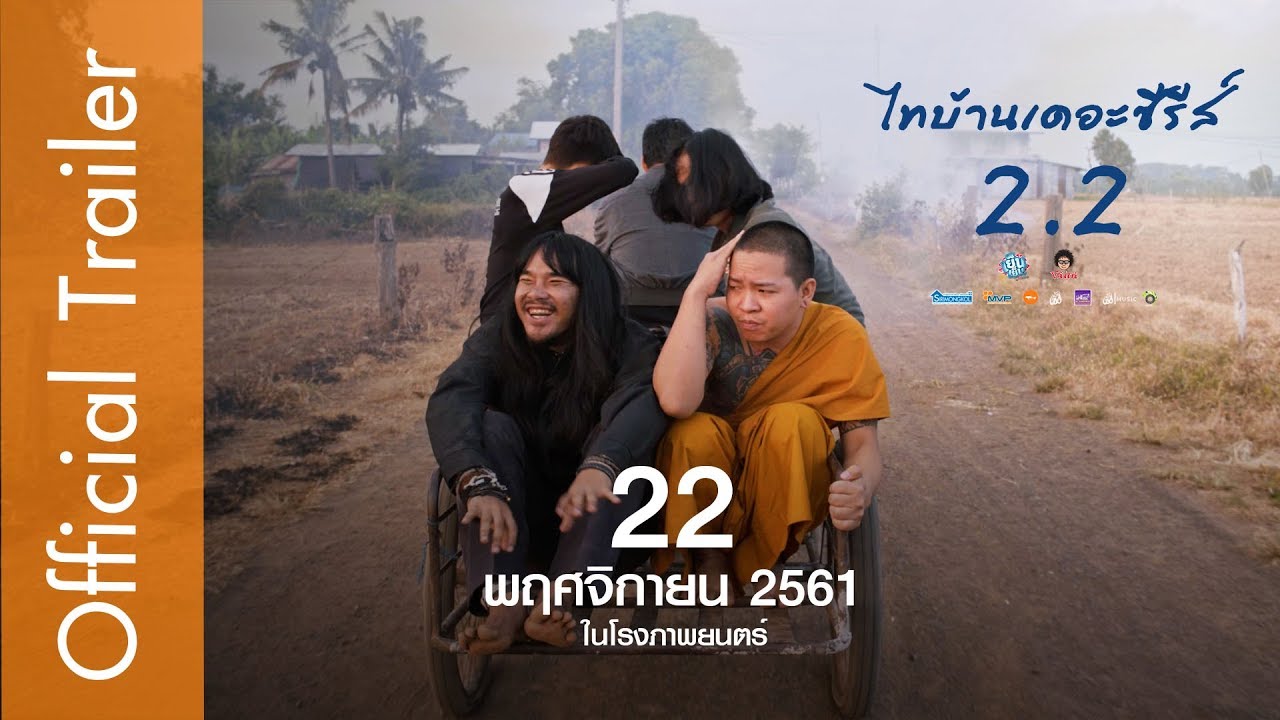 ตัวอย่างที่ 2 ไทบ้านเดอะซีรีส์ 2.2 【 Official Trailer 】