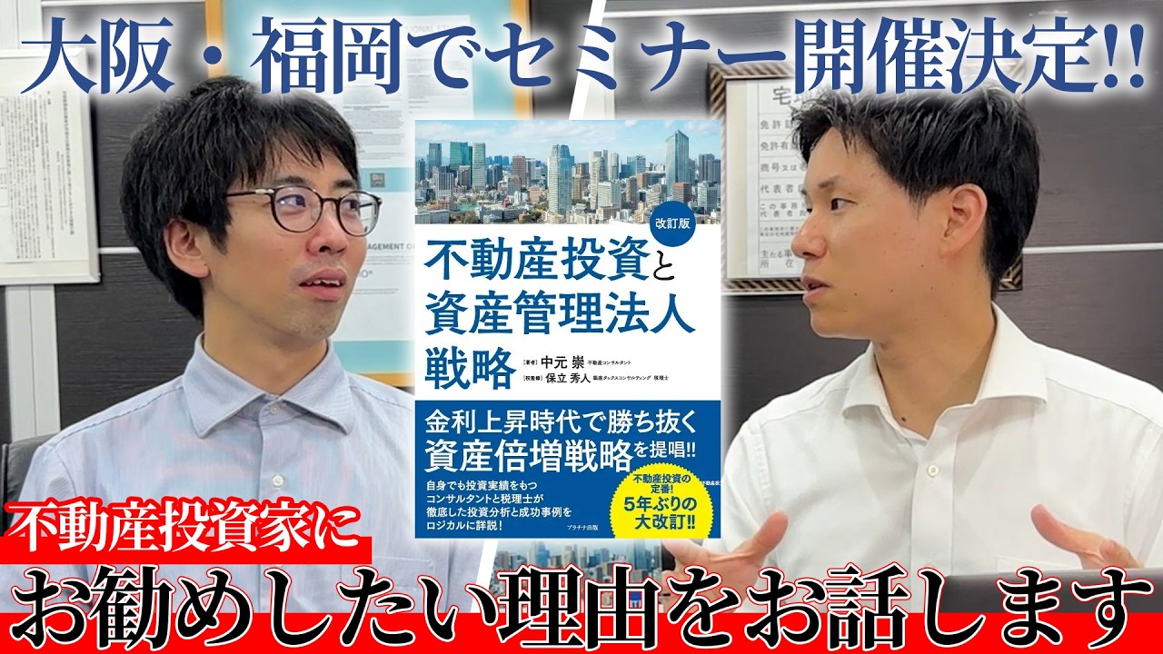 大阪・福岡でも開催！『不動産投資と資産管理法人戦略』特別セミナーの見どころを教えます！！