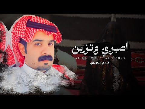 اصبري وتزين فالح الطوق