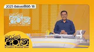 Download the video ""Derana Aruna | දෙරණ අරුණ | Sri Lanka's Breakfast Show - 2025.10.18 - TV Derana""