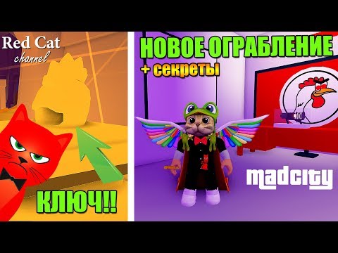 НОВОЕ ОРУЖИЕ И ОГРАБЛЕНИЕ В МЭД СИТИ РОБЛОКС | Mad City roblox | Баг как ограбить закрытое казино