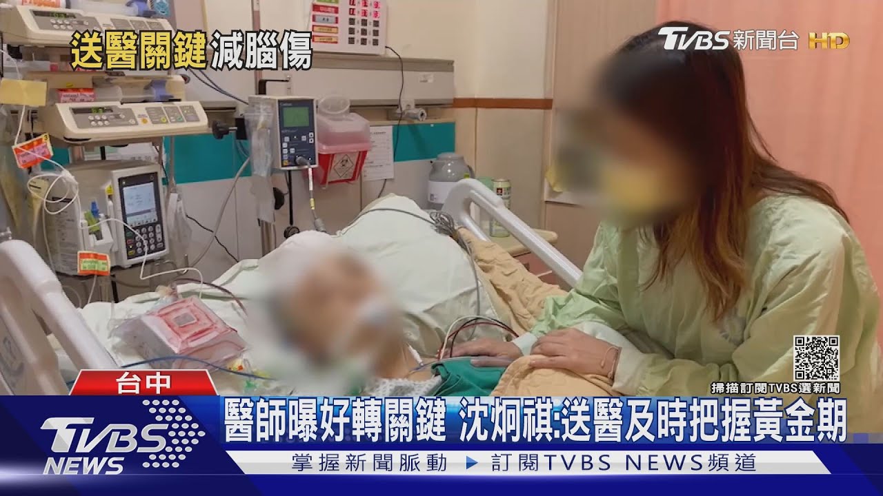 醫師曝好轉關鍵 沈炯祺:送醫及時把握黃金期