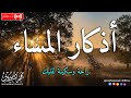 اذكار المساء بصوت يريح قلبك راحه نفسيه💚حصن نفسك وبيتك من الشيطان | محمد ديبيروف Muhammad Dibirov