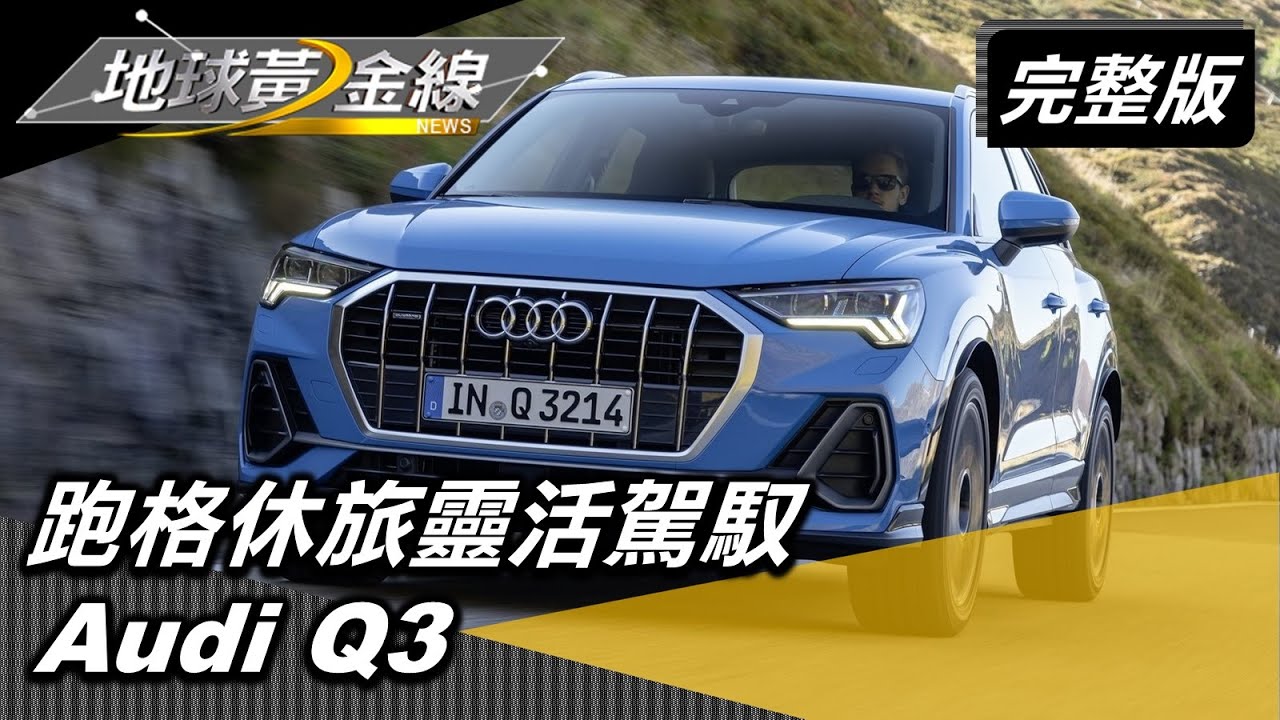 Q3 Sportback造型更帥 還多了48V輕油電系統