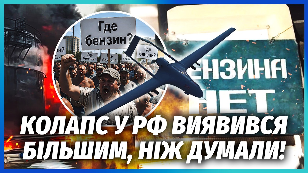 🔥БЕНЗИНОВИЙ БУНТ РОСІЯН ВИЙШОВ З-ПІД КОНТРОЛЮ! Через кризу ЛЯЖУТЬ ВСІ ГАЛУЗ