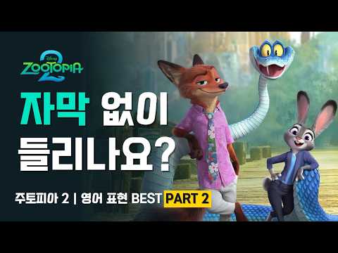 주토피아 2 영어 완전 정복 | 핵심 표현 PART 2