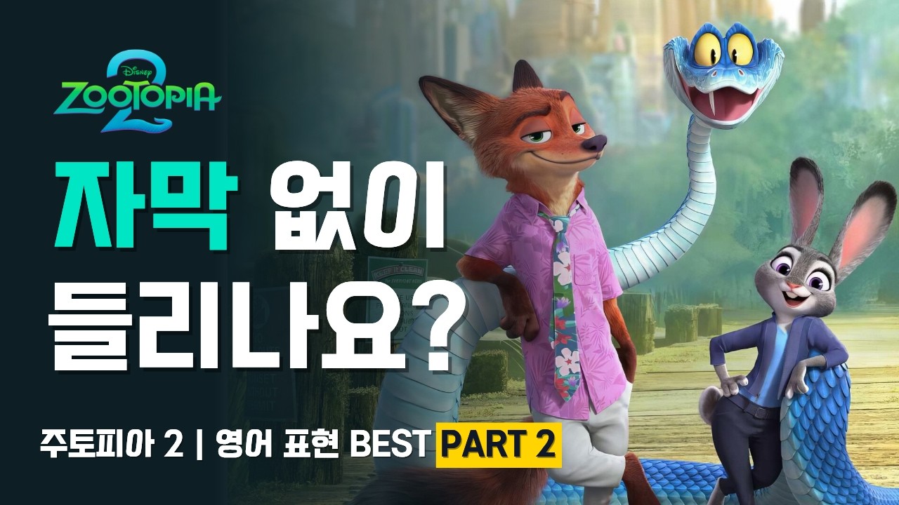 주토피아 2 영어 완전 정복 | 핵심 표현 PART 2