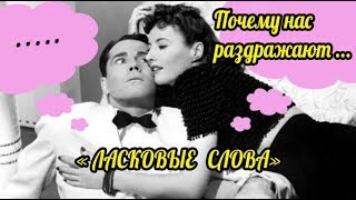 Почему нас раздражают "ЛАСКОВЫЕ СЛОВА"